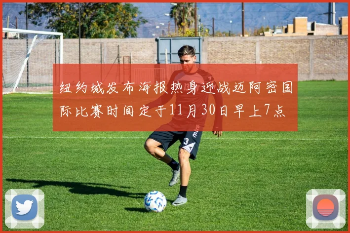 纽约城发布海报热身迎战迈阿密国际比赛时间定于11月30日早上7点