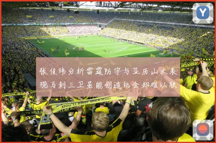 张佳玮分析雷霆防守与亚历山大表现马刺三卫虽能创造机会却难以联动全队