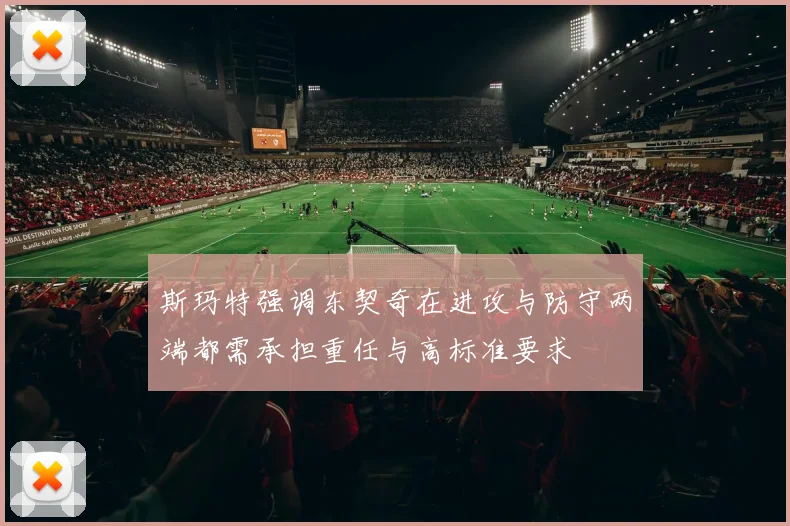 斯玛特强调东契奇在进攻与防守两端都需承担重任与高标准要求