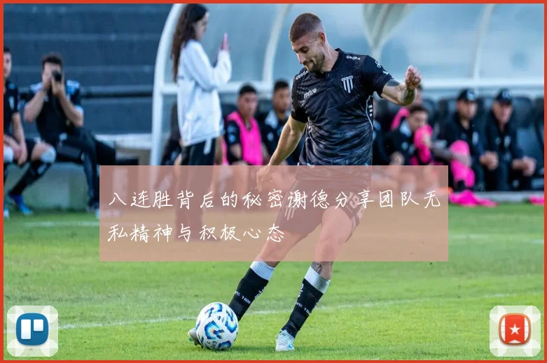 八连胜背后的秘密谢德分享团队无私精神与积极心态