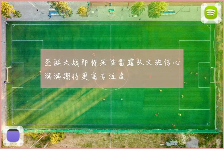圣诞大战即将来临雷霆队文班信心满满期待更高专注度