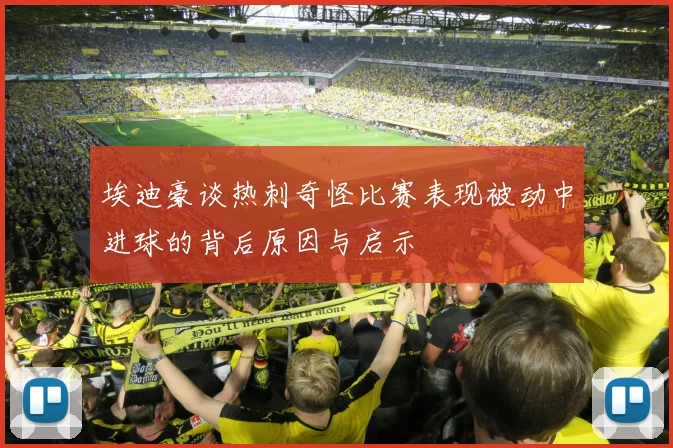 埃迪豪谈热刺奇怪比赛表现被动中进球的背后原因与启示