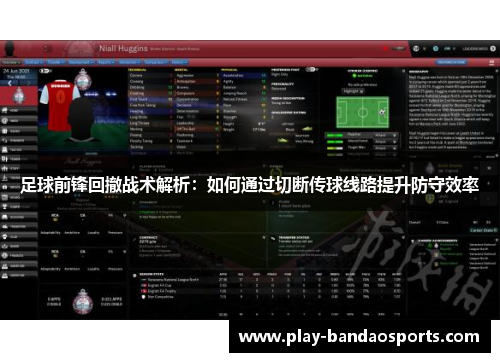 足球前锋回撤战术解析:如何通过切断传球线路提升防守效率 足球前锋回撤战术解析:如何通过切断传球线路提升防守效率