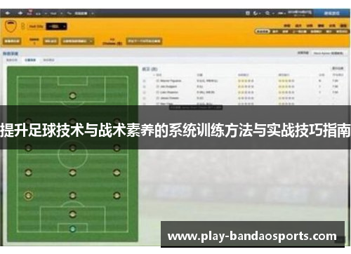 提升足球技术与战术素养的系统训练方法与实战技巧指南 提升足球技术与战术素养的系统训练方法与实战技巧指南