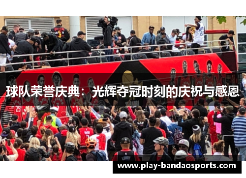 球队荣誉庆典：光辉夺冠时刻的庆祝与感恩