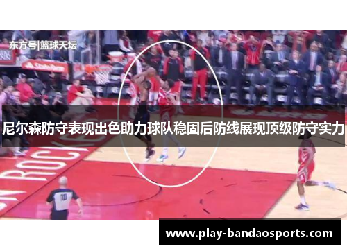 尼尔森防守表现出色助力球队稳固后防线展现顶级防守实力 尼尔森防守表现出色助力球队稳固后防线展现顶级防守实力