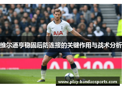 维尔通亨稳固后防连接的关键作用与战术分析