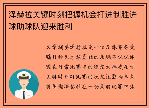 泽赫拉关键时刻把握机会打进制胜进球助球队迎来胜利