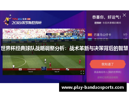 世界杯经典球队战略调整分析:战术革新与决策背后的智慧 世界杯经典球队战略调整分析:战术革新与决策背后的智慧