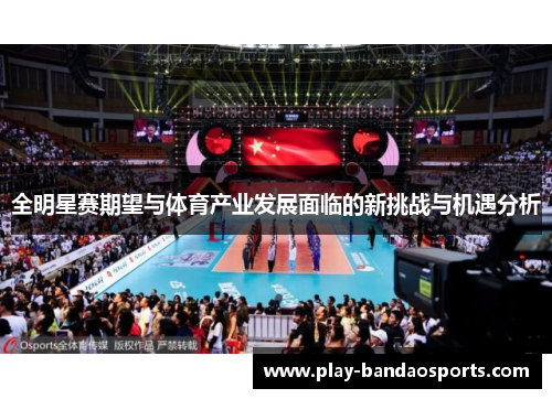 全明星赛期望与体育产业发展面临的新挑战与机遇分析 全明星赛期望与体育产业发展面临的新挑战与机遇分析