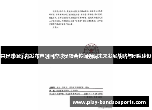 某足球俱乐部发布声明回应球员转会传闻强调未来发展战略与团队建设