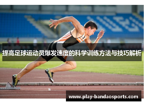 提高足球运动员爆发速度的科学训练方法与技巧解析 提高足球运动员爆发速度的科学训练方法与技巧解析