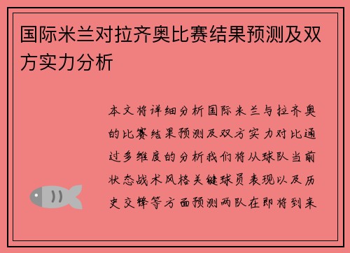 国际米兰对拉齐奥比赛结果预测及双方实力分析