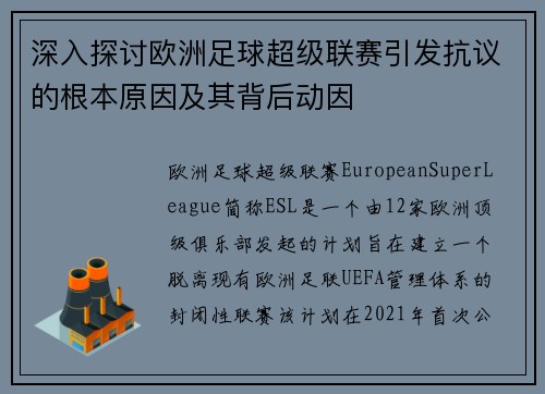 深入探讨欧洲足球超级联赛引发抗议的根本原因及其背后动因