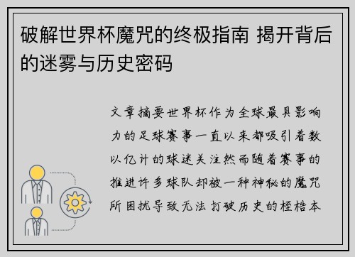 破解世界杯魔咒的终极指南 揭开背后的迷雾与历史密码