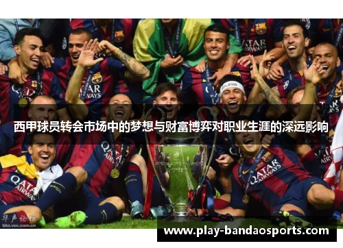 西甲球员转会市场中的梦想与财富博弈对职业生涯的深远影响