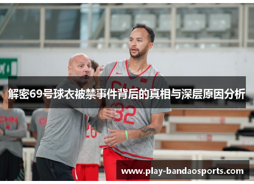 解密69号球衣被禁事件背后的真相与深层原因分析