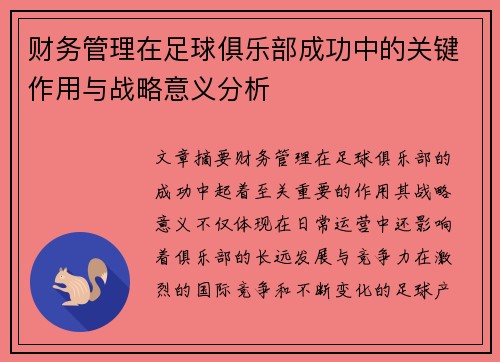 财务管理在足球俱乐部成功中的关键作用与战略意义分析