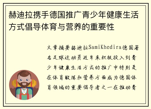 赫迪拉携手德国推广青少年健康生活方式倡导体育与营养的重要性